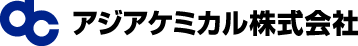 アジアケミカル株式会社
